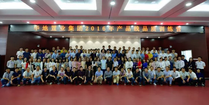 华地置业集团2016产品线品质训练营开营培训顺利闭幕