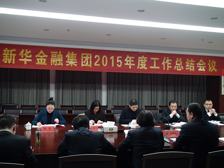新华金融集团隆重召开2015年度工作会议