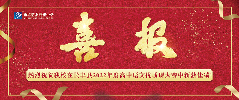 【喜报】新华艺术高级中学在长丰县2022年度高中语文优质课大赛中斩获佳绩！