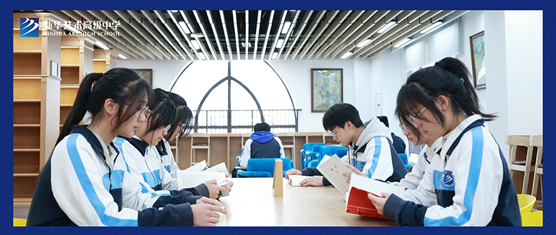 终于等到你，新华艺术高级中学图书馆今天正式开馆啦！