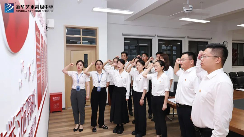 新华艺术高级中学党支部开展庆祝“七一”系列活动